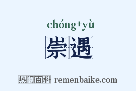 崇遇是什么意思的图片